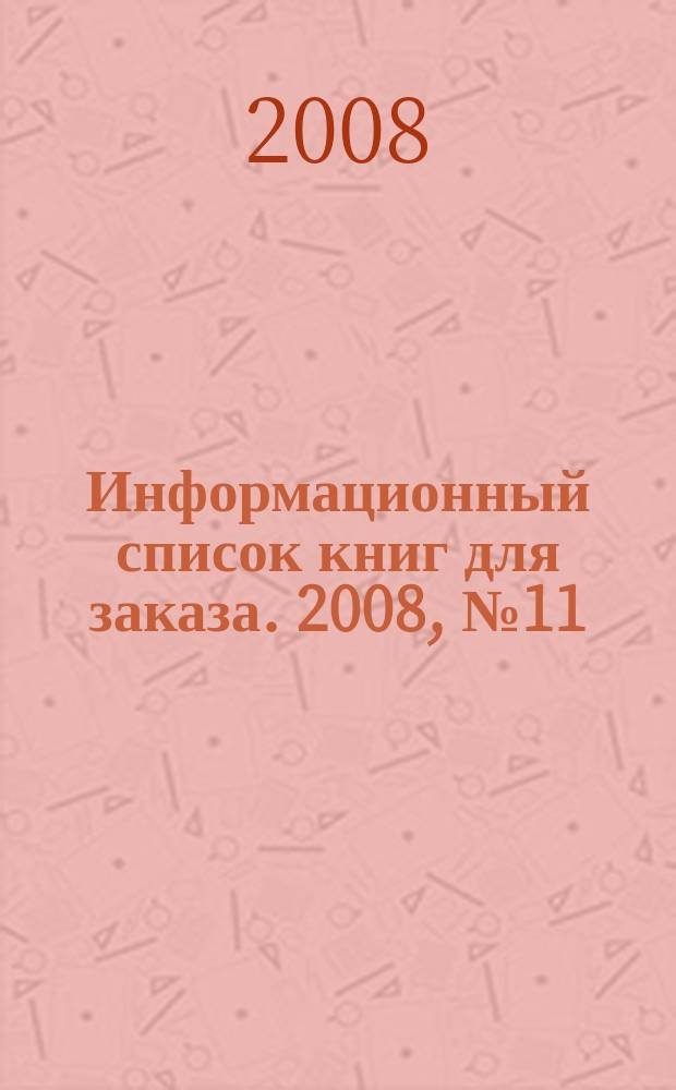 Информационный список книг для заказа. 2008, № 11