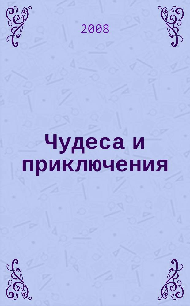 Чудеса и приключения : Лит.-худож. журн. - альм. приключений, путешествий, науч. гипотез и фантастики. 2008, № 7