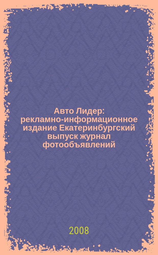 Авто Лидер : рекламно-информационное издание Екатеринбургский выпуск журнал фотообъявлений. 2008, № 28 (104)