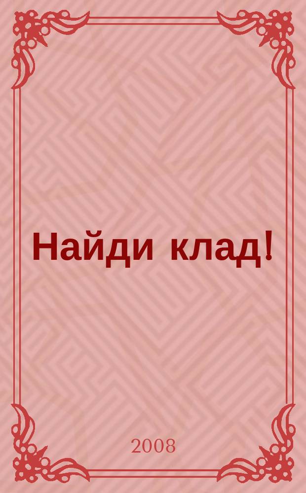 Найди клад ! : сканворды и истории для мальчишек и девчонок. 2008, № 43 (268)
