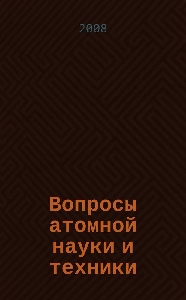 Вопросы атомной науки и техники : научно-технический сборник. 2008, вып. 1