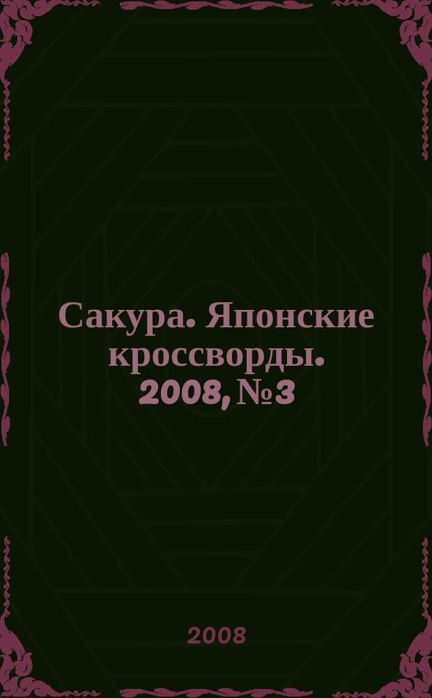 Сакура. Японские кроссворды. 2008, № 3