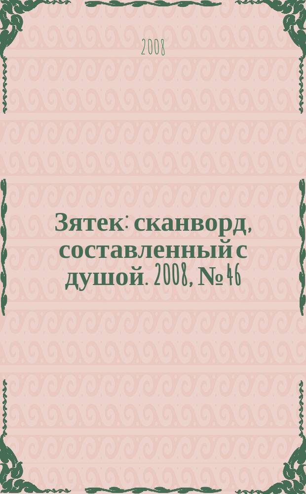 Зятек : сканворд, составленный с душой. 2008, № 46 (402)