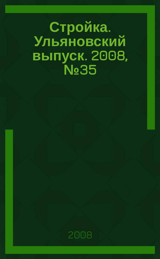 Стройка. Ульяновский выпуск. 2008, № 35 (81)