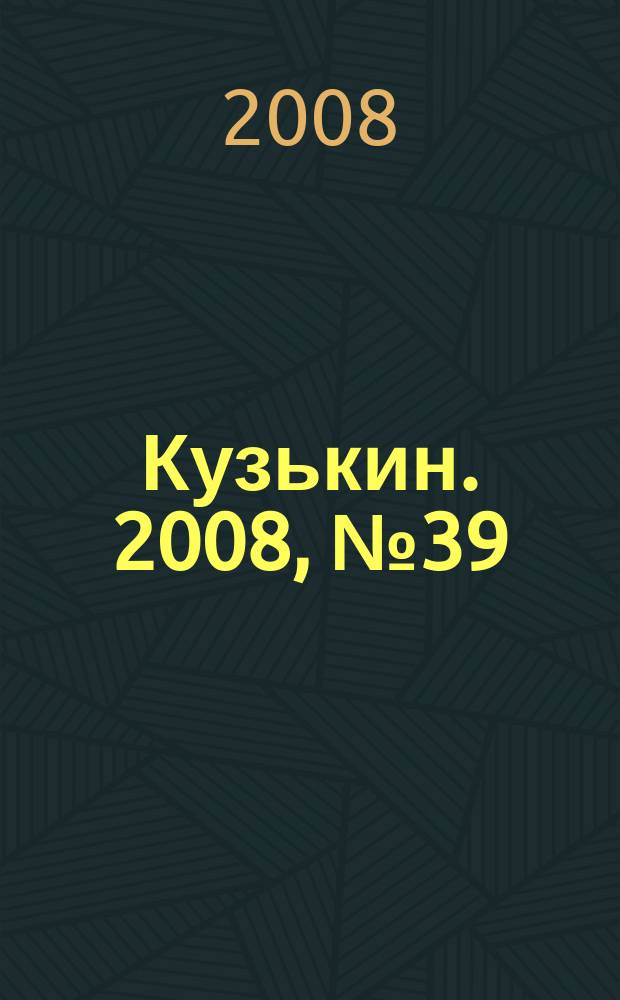 Кузькин. 2008, № 39 (355)