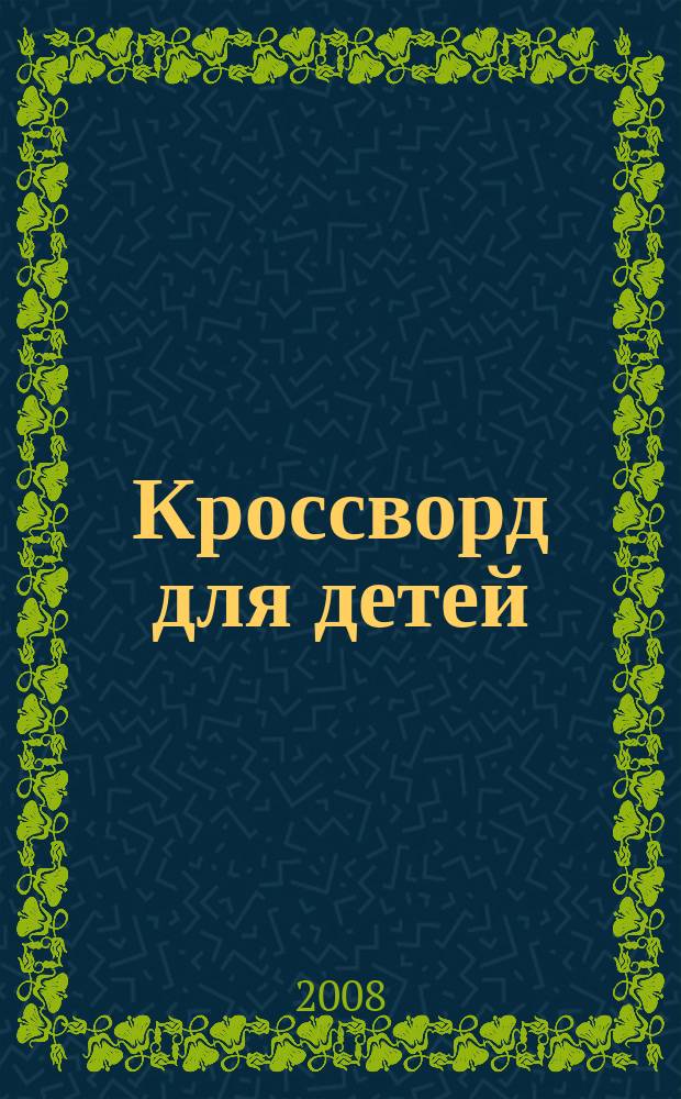 Кроссворд для детей : сканворды, раскраски, шарады, отличия, загадки. 2008, № 40 (370)