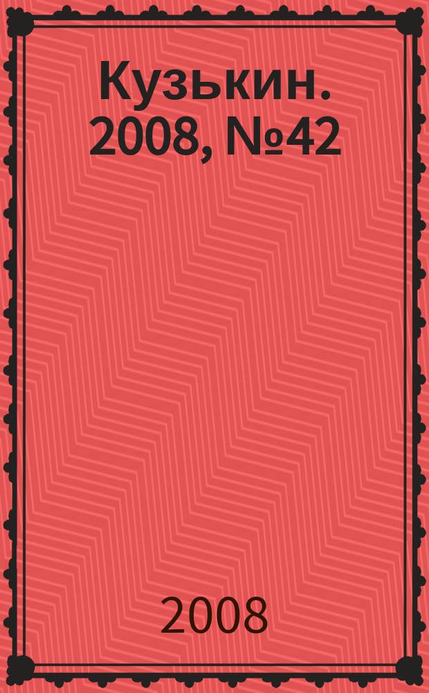 Кузькин. 2008, № 42 (358)