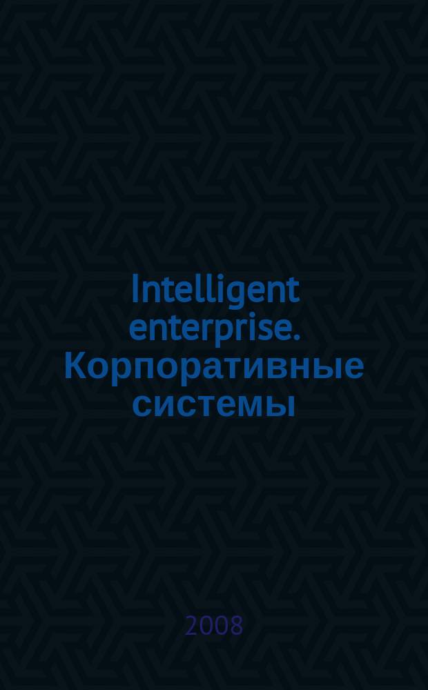 Intelligent enterprise. Корпоративные системы : Деловой журнал. 2008, № 17 (192)