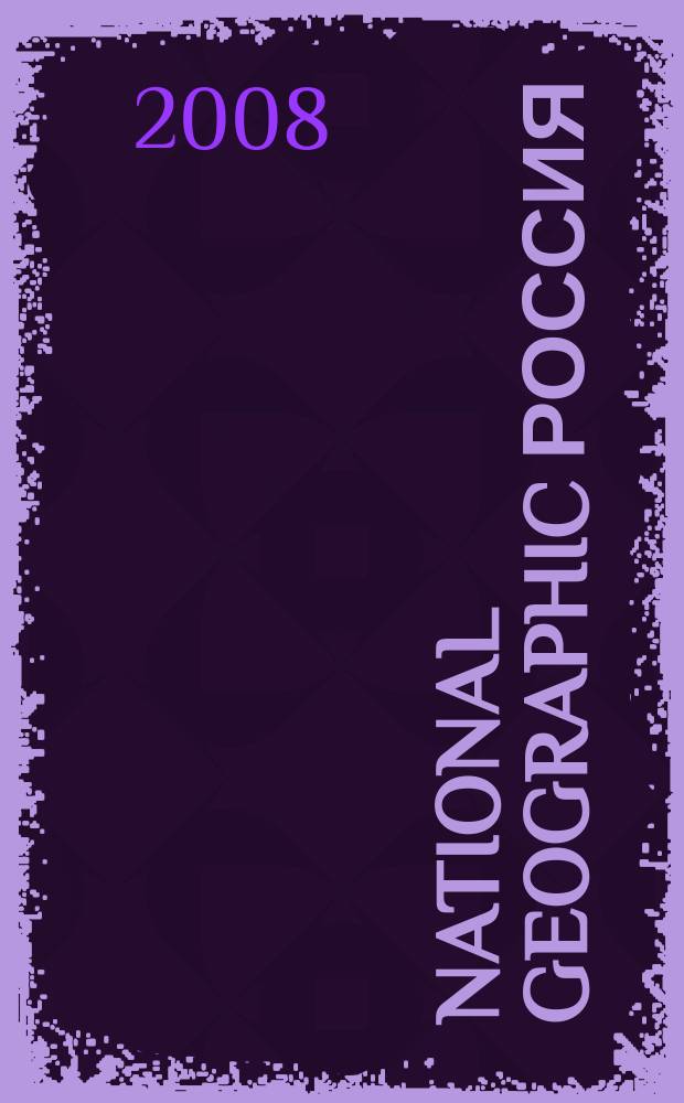National geographic Россия : Офиц. изд. Нац. геогр. о-ва. 2008, нояб.