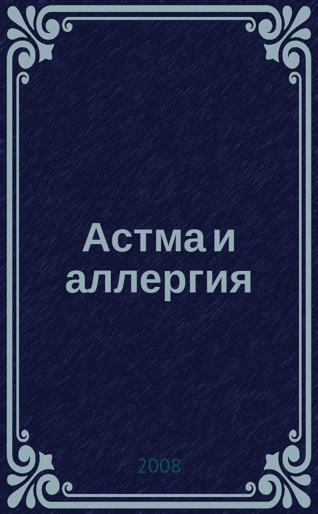 Астма и аллергия : Новый журн. об астме и аллергии для больных и не только для них Предназначен для тех, кто болеет бронх. астмой и аллергией, а также для всех, кого интересуют эти пробл. 2008, 3 (46)