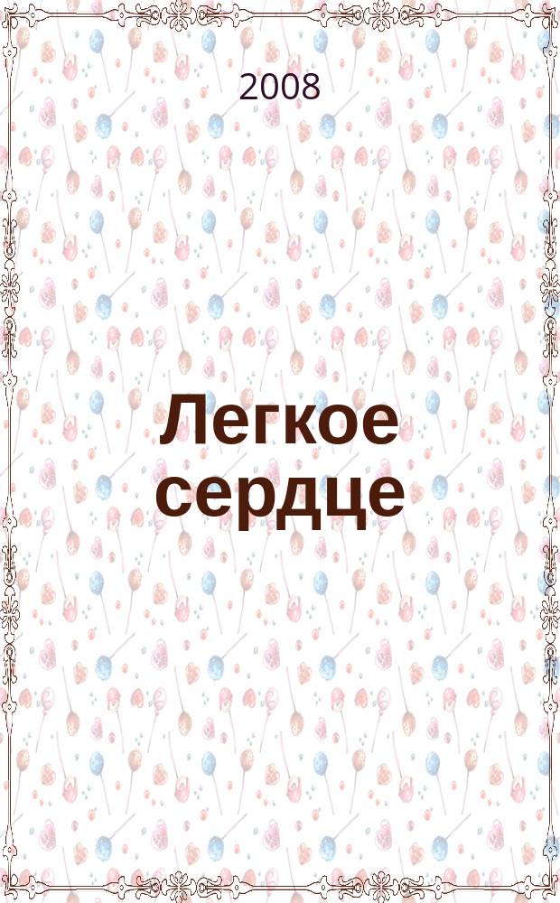 Легкое сердце : Журн. для тех, кто болеет. 2008, № 2
