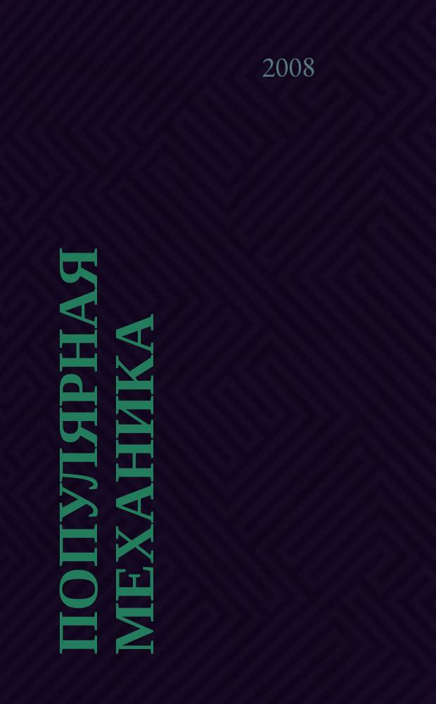 Популярная механика : Журн. о том, как устроен мир. 2008, № 11 (73)