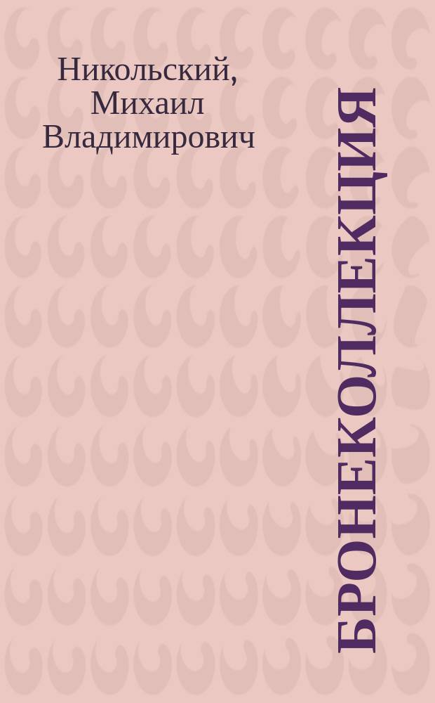 Бронеколлекция : Прил. к журн. "Моделист-конструктор". 2008, № 2 (77) : Легкий танк М41