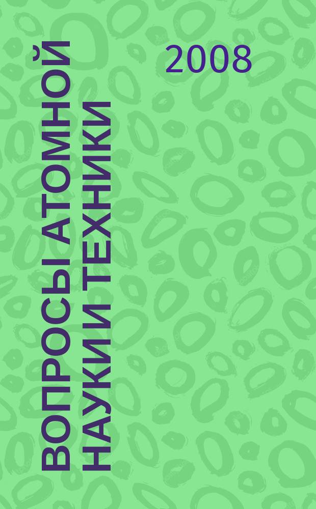 Вопросы атомной науки и техники : научно-технический сборник. 2008, вып. 2