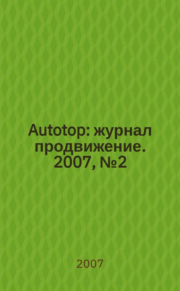 Autotop : журнал продвижение. 2007, № 2 (5)