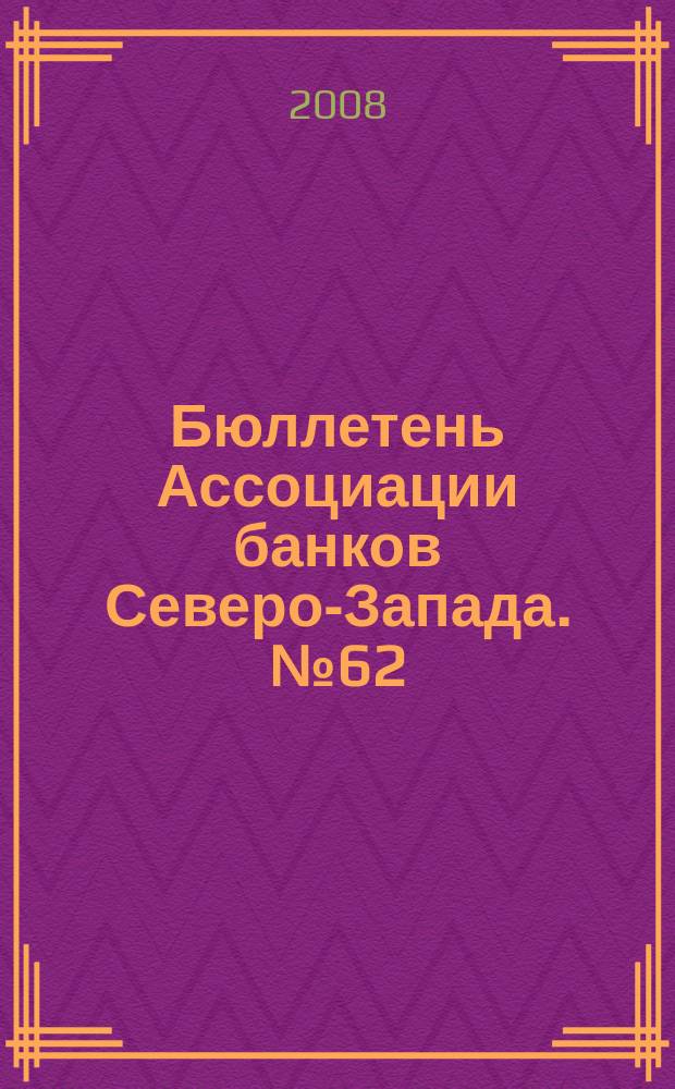 Бюллетень Ассоциации банков Северо-Запада. № 62 : Второй квартал 2008 г.