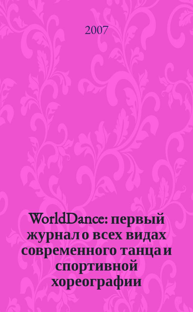 WorldDance : первый журнал о всех видах современного танца и спортивной хореографии