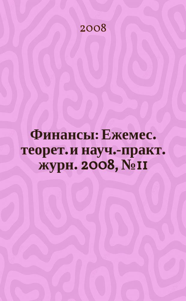 Финансы : Ежемес. теорет. и науч.-практ. журн. 2008, № 11