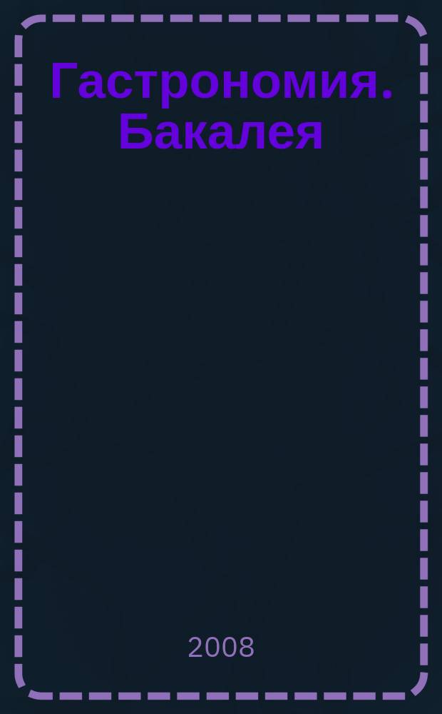 Гастрономия. Бакалея : отраслевое рекл. изд. 2008, № 11 (249)