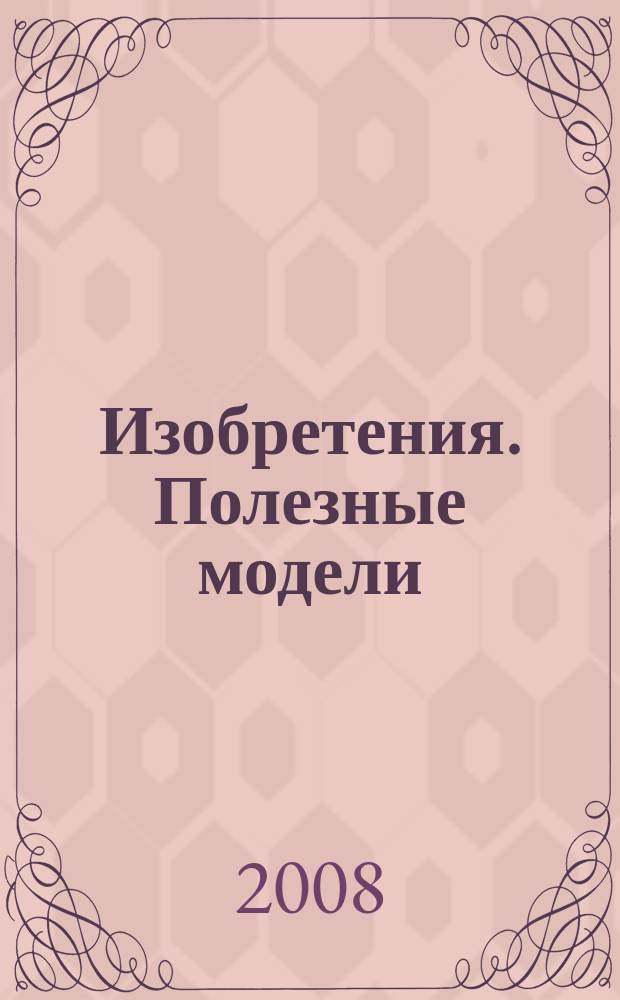 Изобретения. Полезные модели : Офиц. бюл. Рос. агентства по пат. и товар. знакам. 2008, № 32, ч. 4