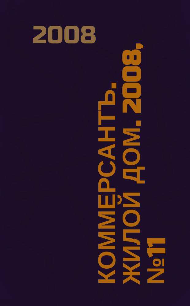 Коммерсантъ. Жилой дом. 2008, № 11 (14)