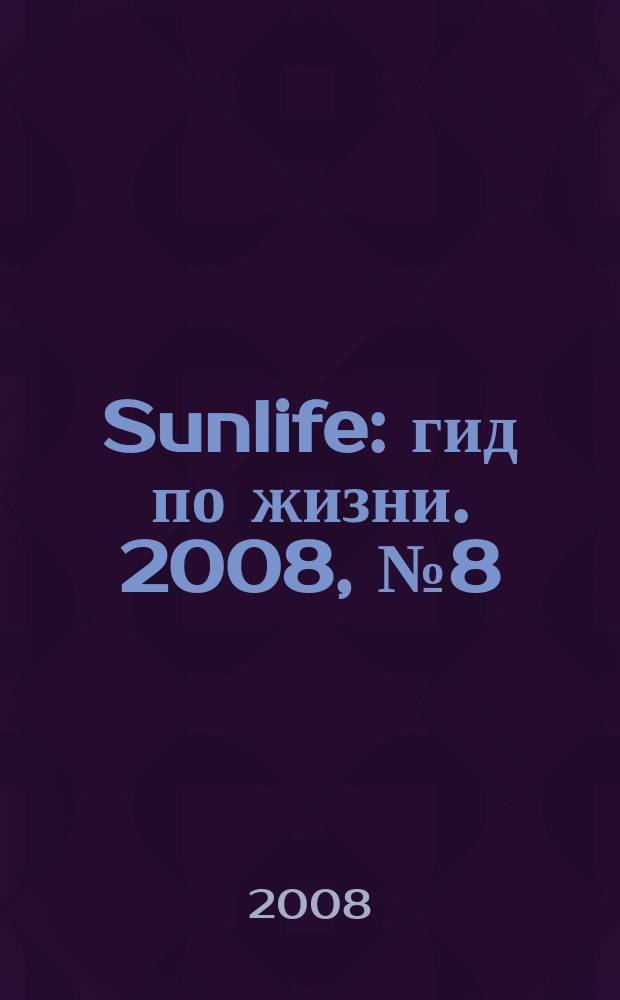 Sunlife : гид по жизни. 2008, № 8 (14)