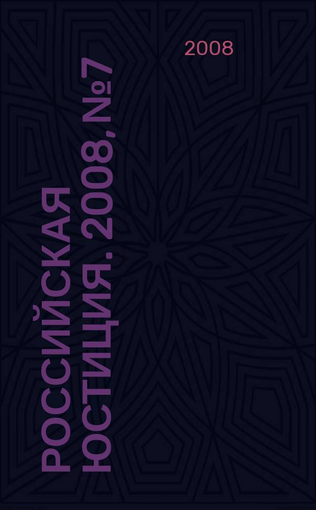 Российская юстиция. 2008, № 7