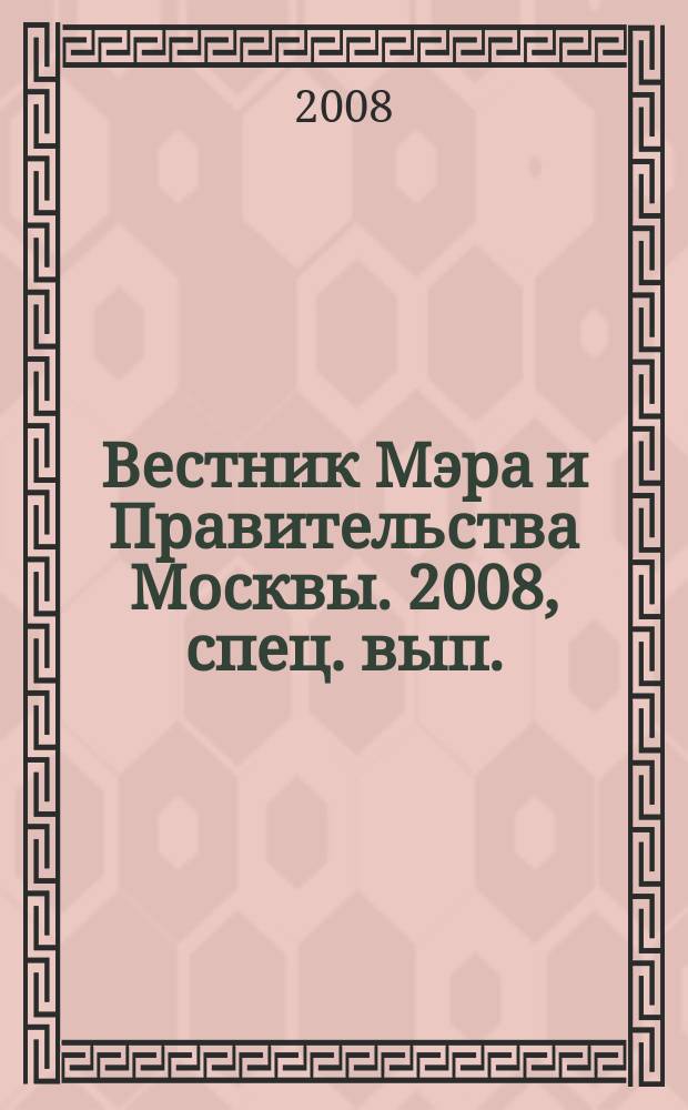 Вестник Мэра и Правительства Москвы. 2008, спец. вып. (2 дек.), т. 2 : Постановления Правительства Москвы