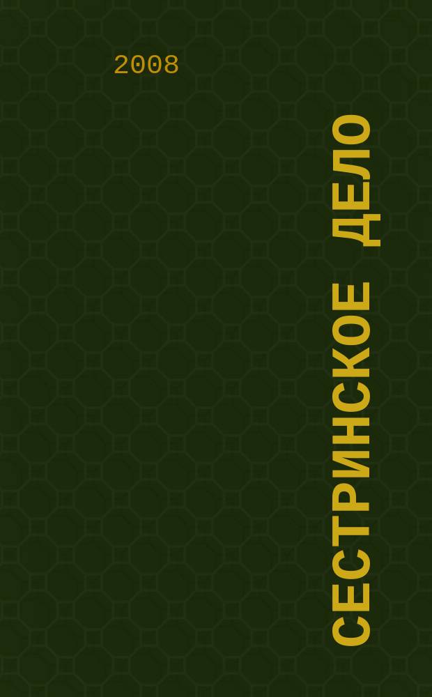 Сестринское дело : Прил. к газ. "Медицинский вестник". 2008, № 6 (81)