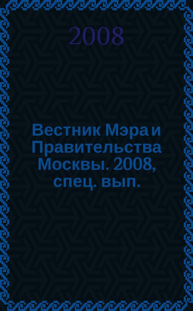 Вестник Мэра и Правительства Москвы. 2008, спец. вып. (2 дек.), т. 5 : Постановления Правительства Москвы