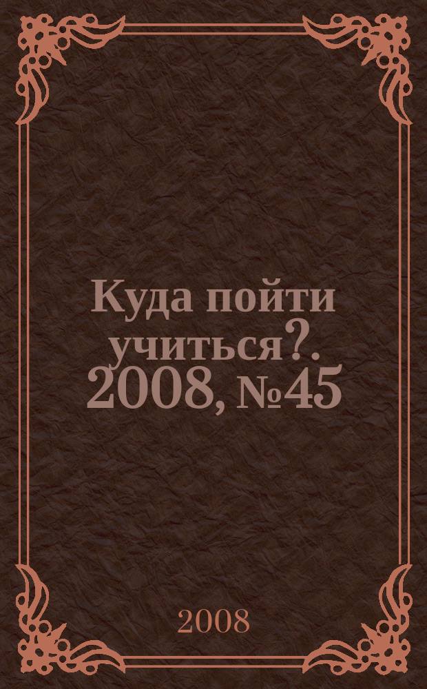 Куда пойти учиться?. 2008, № 45 (644)