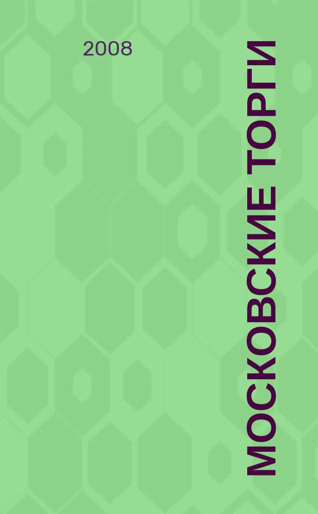 Московские торги : бюллетень оперативной информации официальное издание мэра и правительства Москвы. 2008, № 87/239 ч. 2