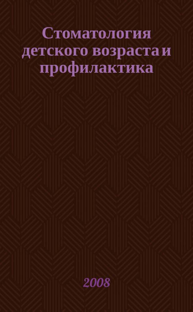 Стоматология детского возраста и профилактика : Журн. Т. 7, 4 (27)