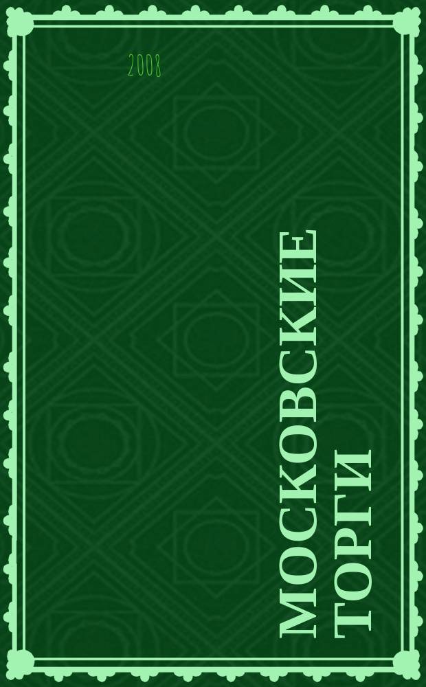 Московские торги : бюллетень оперативной информации официальное издание мэра и правительства Москвы. 2008, № 96/264 ч. 3