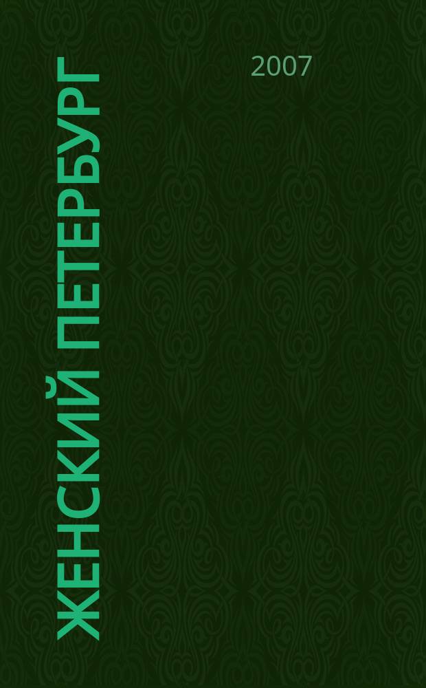 Женский Петербург : Когда жить интересно. 2007, № 5 (52)