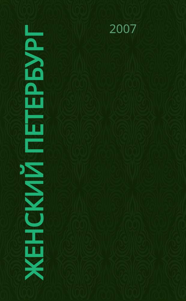 Женский Петербург : Когда жить интересно. 2007, № 5 (52)