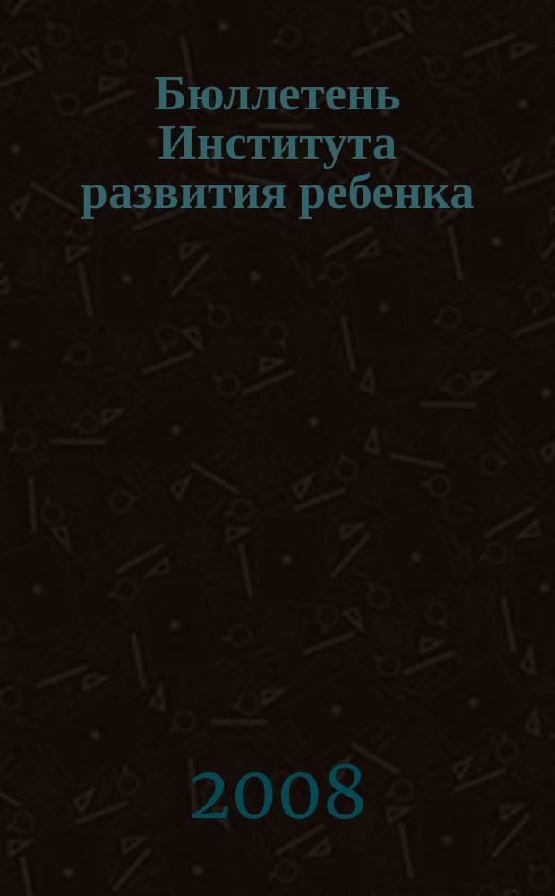 Бюллетень Института развития ребенка