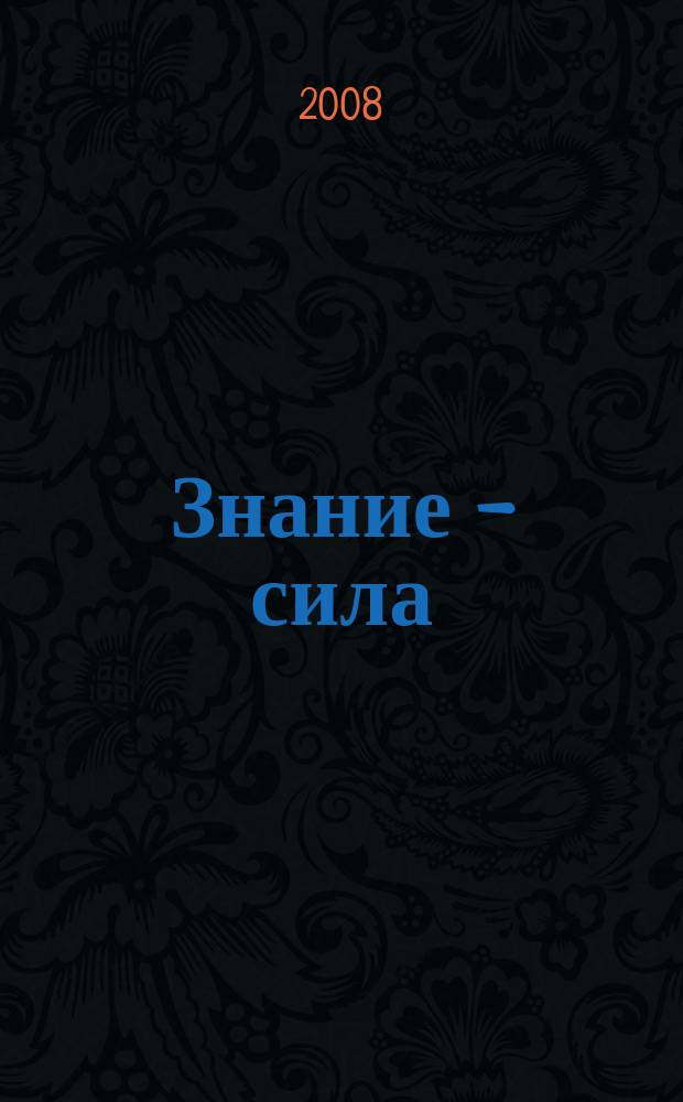 Знание - сила : Ежемес., науч.-попул. и приключенч. журн. для подростков. 2008, № 7 (973)