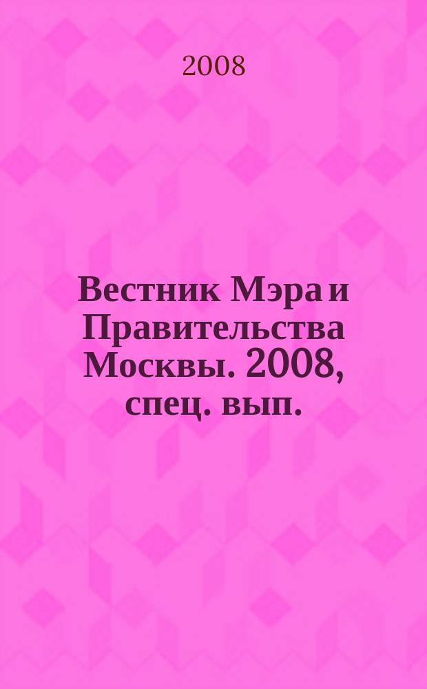 Вестник Мэра и Правительства Москвы. 2008, спец. вып. (10 нояб.)