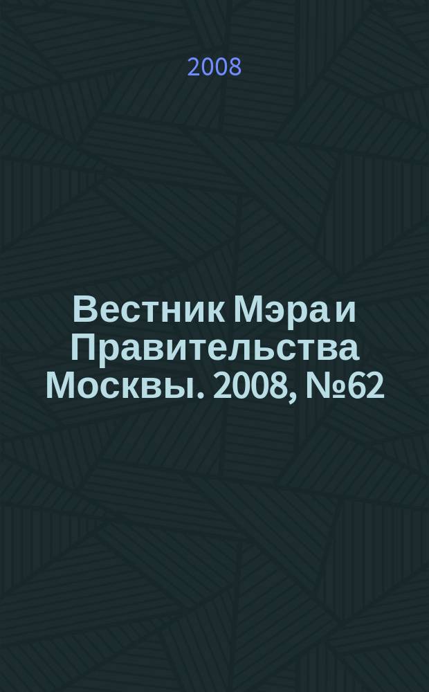 Вестник Мэра и Правительства Москвы. 2008, № 62 (1970)