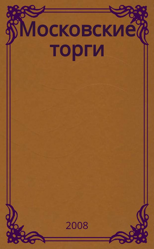 Московские торги : бюллетень оперативной информации официальное издание мэра и правительства Москвы. 2008, № 87/238 ч. 2