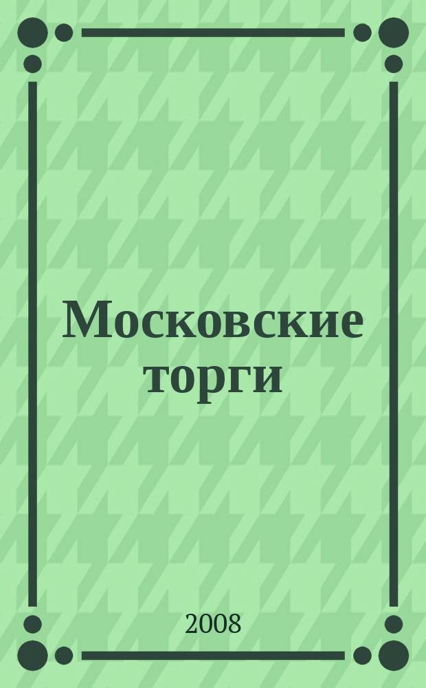 Московские торги : бюллетень оперативной информации официальное издание мэра и правительства Москвы. 2008, № 90/247 ч. 2