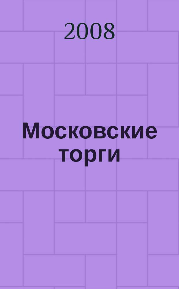 Московские торги : бюллетень оперативной информации официальное издание мэра и правительства Москвы. 2008, № 87/238 ч. 1