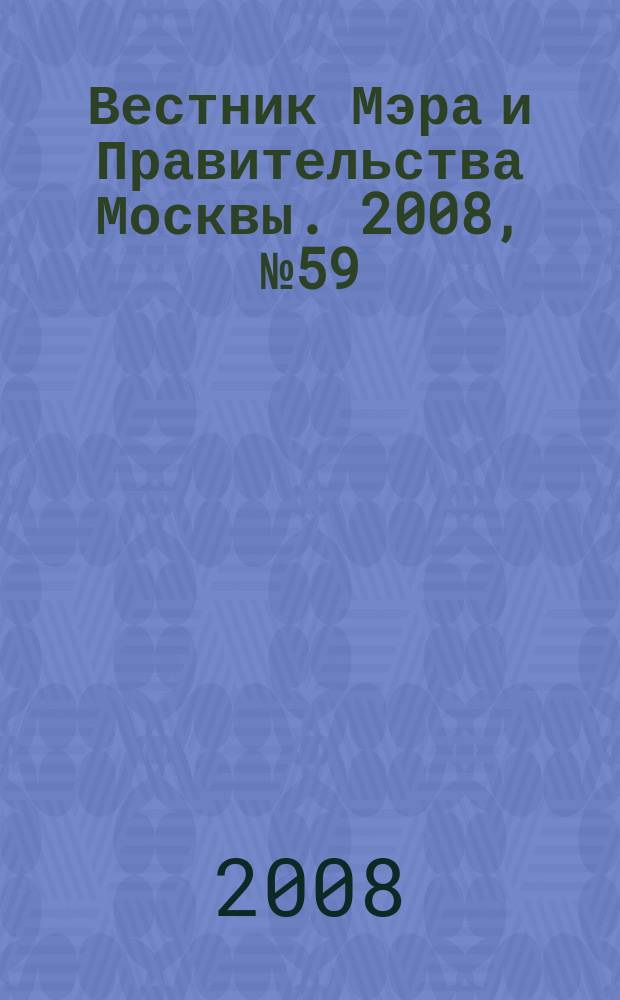 Вестник Мэра и Правительства Москвы. 2008, № 59 (1967)