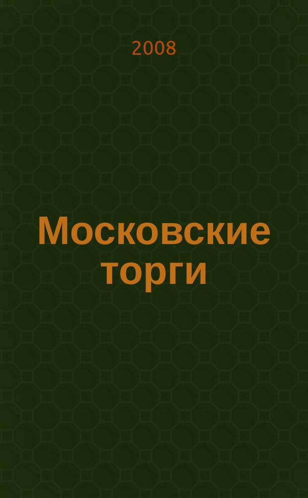 Московские торги : бюллетень оперативной информации официальное издание мэра и правительства Москвы. 2008, № 91/249 ч. 3