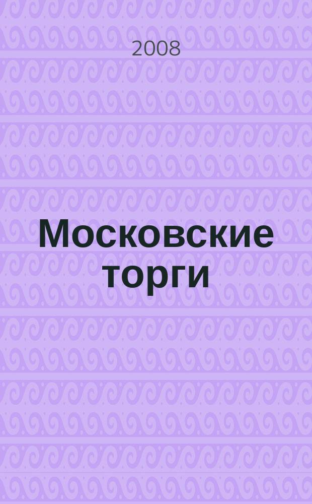 Московские торги : бюллетень оперативной информации официальное издание мэра и правительства Москвы. 2008, № 88/243 ч. 1