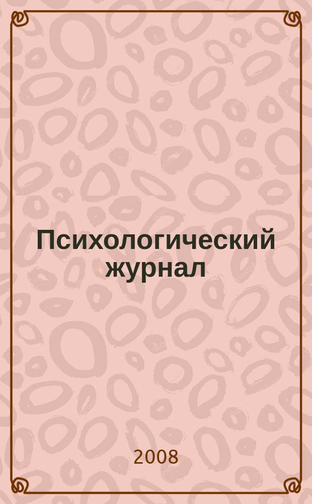 Психологический журнал : ежеквартальное научно-практическое издание. 2008, № 4 (20)