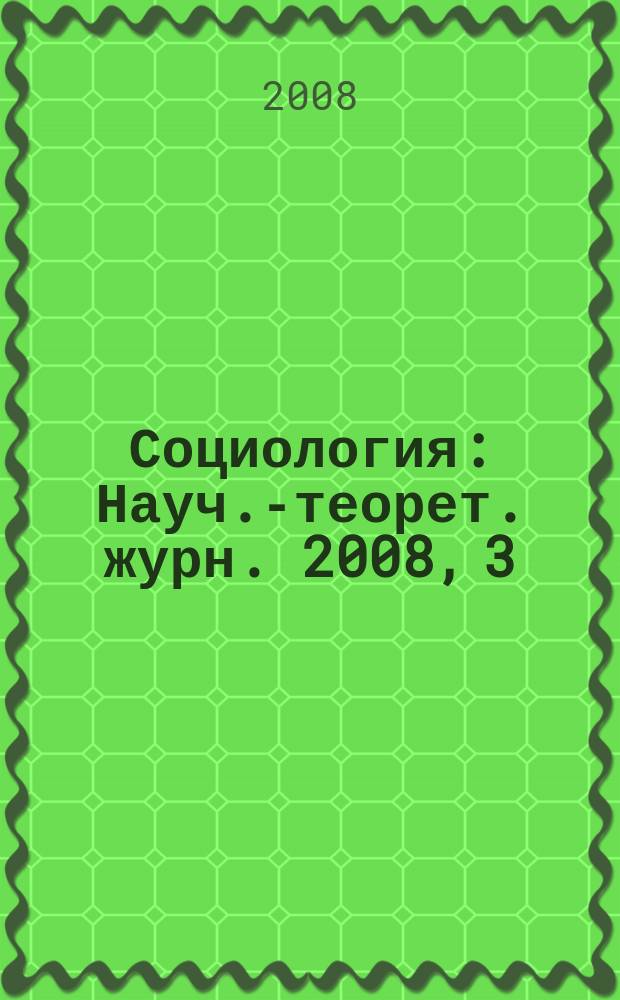 Социология : Науч.-теорет. журн. 2008, 3