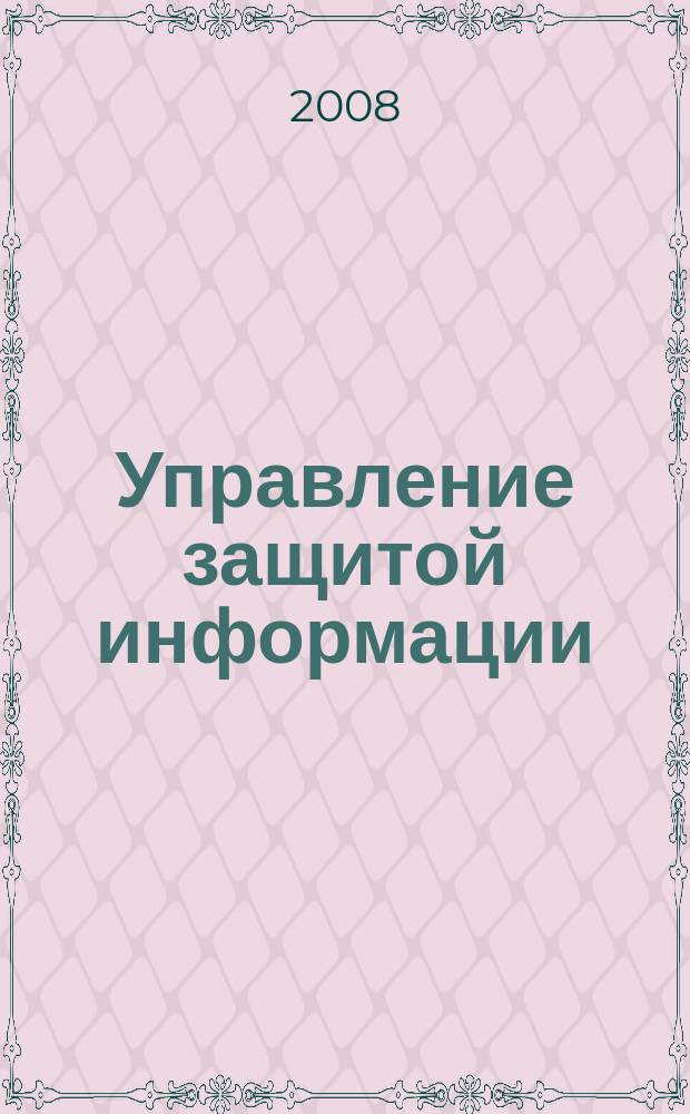 Управление защитой информации : Ежекв. рос.-белорус. науч.-практ. журн. Т. 12, № 3 (46)