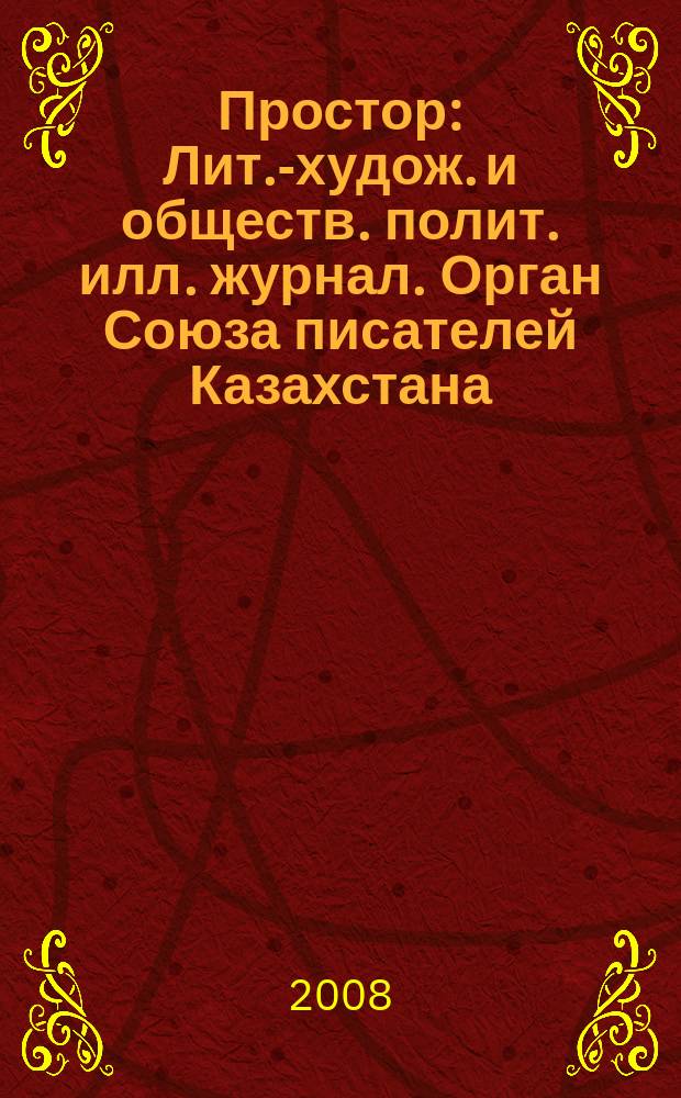 Простор : Лит.-худож. и обществ. полит. илл. журнал. Орган Союза писателей Казахстана. 2008, 11